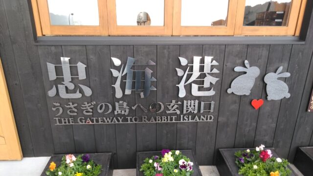 大久野島のお土産は忠海港売店に行こう。｜旅するはーこフォト